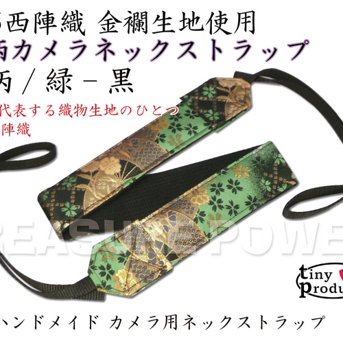 扇柄/緑-黒 カメラ用ネックストラップ -京都西陣織 金襴生地 扇柄/緑-黒 カメラ用ネックストラップ -京都西陣織 金襴生地