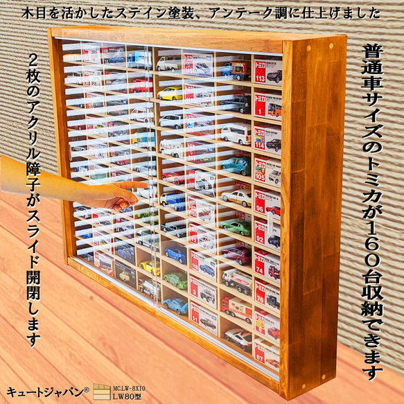 トミカケース １６０台収納 アクリル障子付 メープル色塗装 日本製 ミニカケース トミカコレクション ディスプレイ 1枚目の画像
