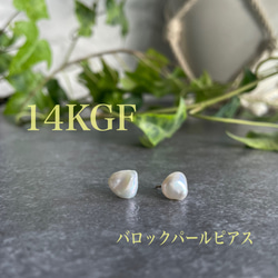 【送料無料】バロックパール　14kgf ピアス 1枚目の画像