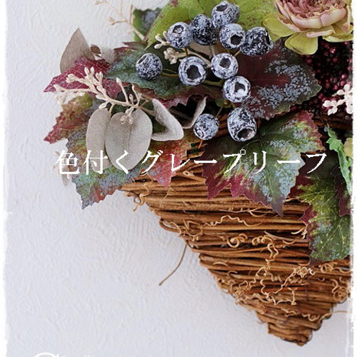 秋リース】色付くグレープリーフとラナンキュラスの壁面バスケット  