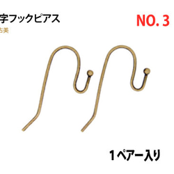 アクセサリーパーツ 金具 Ｕ字フックデザインピアス NO3 金古美 アンティークゴールド １ペアー入り 1枚目の画像