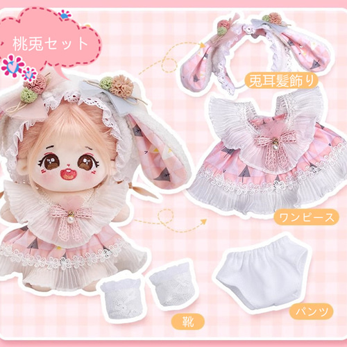 ぬいぐるみ着せ替え服 20cm ぬい服 ぬいぐるみ服 ＜桃兎＞ 兎耳
