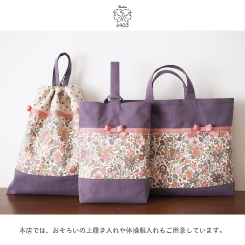 Twilight Ribbonグレーパープル｜リバティ帆布を使った上質なレッスン
