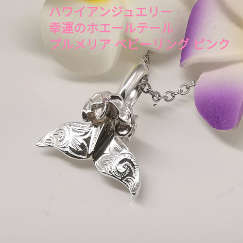 ハワイアンジュエリー ネックレス ホエールテール プルメリア