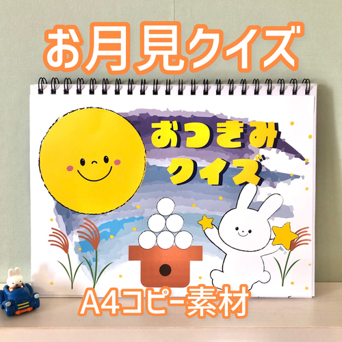 お月見クイズ スケッチブックシアター A4素材 十五夜 保育教材