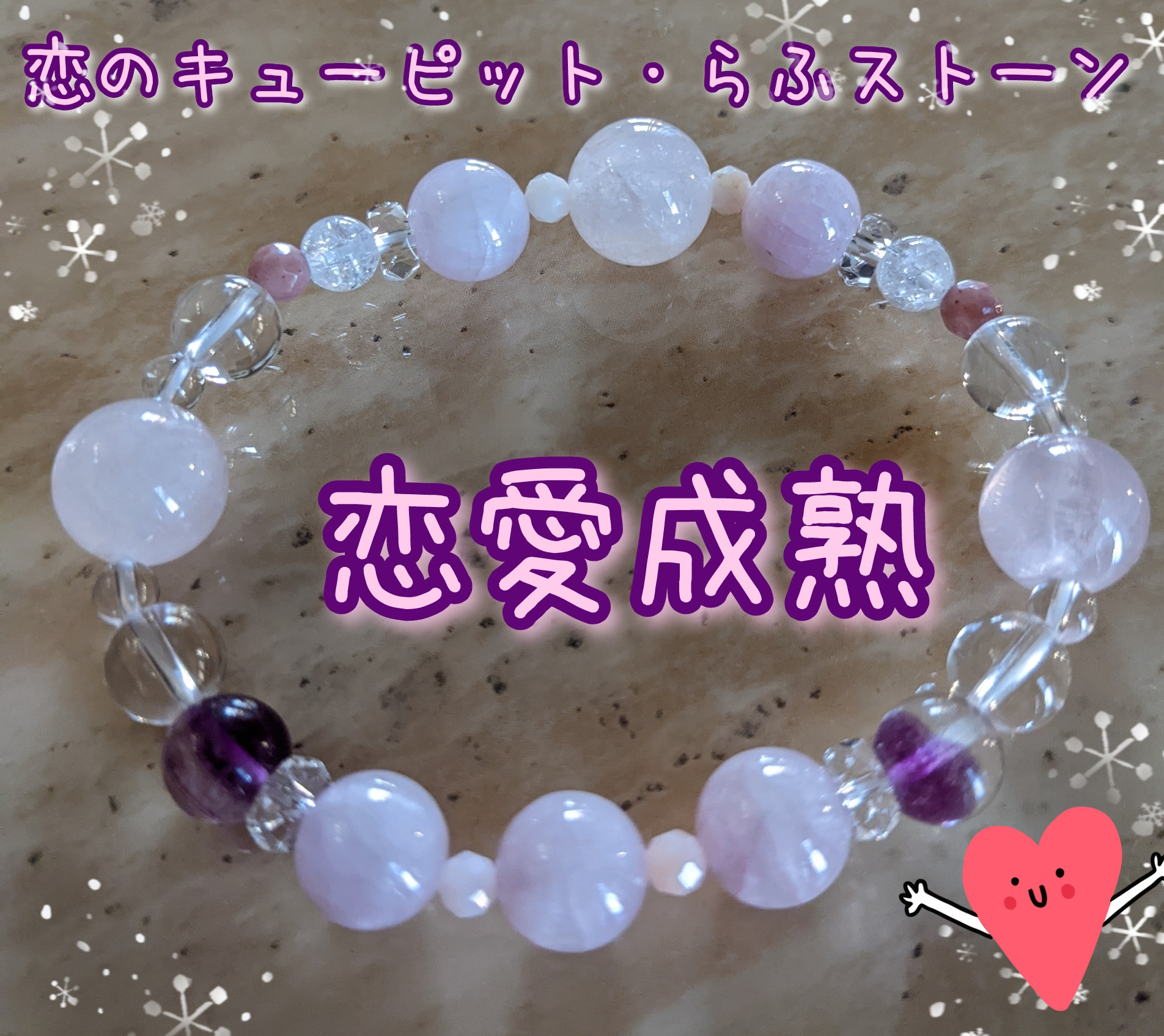 恋愛成熟♪守護石ブレスレット♪　癒やし