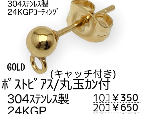 10個～】24KGP ステンレス304L ポストピアス 丸玉カン付き