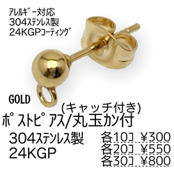 【10個～】24KGP　ステンレス304L　ポストピアス　丸玉カン付き/ゴールド/A-4-2 1枚目の画像