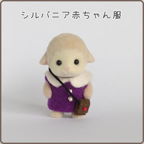 シルバニア着せ替え服】赤ちゃんサイズ☆ワンピースとポシェット シルバニア着せ替え服】赤ちゃんサイズ☆ワンピースとポシェット