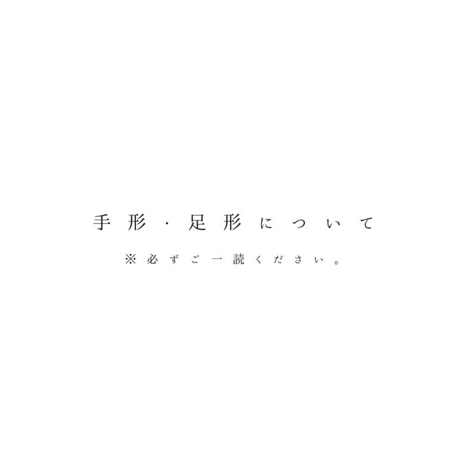 ▷手形・足形について（必ずご一読ください）