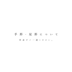 ▷手形・足形について（必ずご一読ください） 1枚目の画像