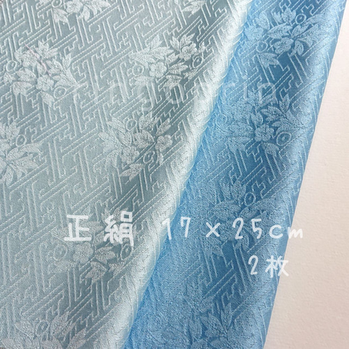 正絹 はぎれ 約17cm×25cm 2枚（青系-5）水色(濃いめ、薄め） 手