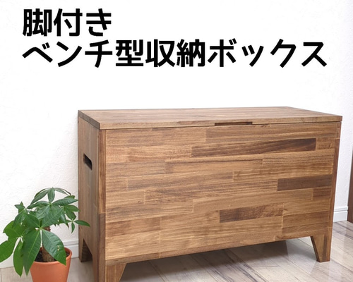 コブ様ご依頼分　ハンドメイド収納ベンチ abc5b10e5dd50ba89a3b3949a5bd89