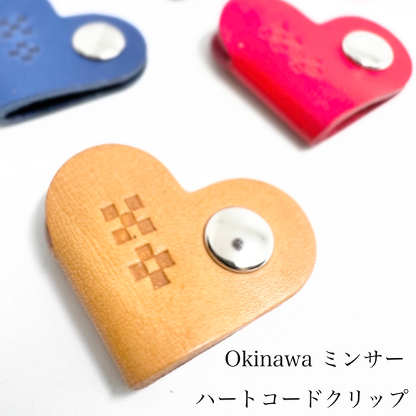Okinawa ミンサー柄 ハート 本革コードホルダー その他携帯