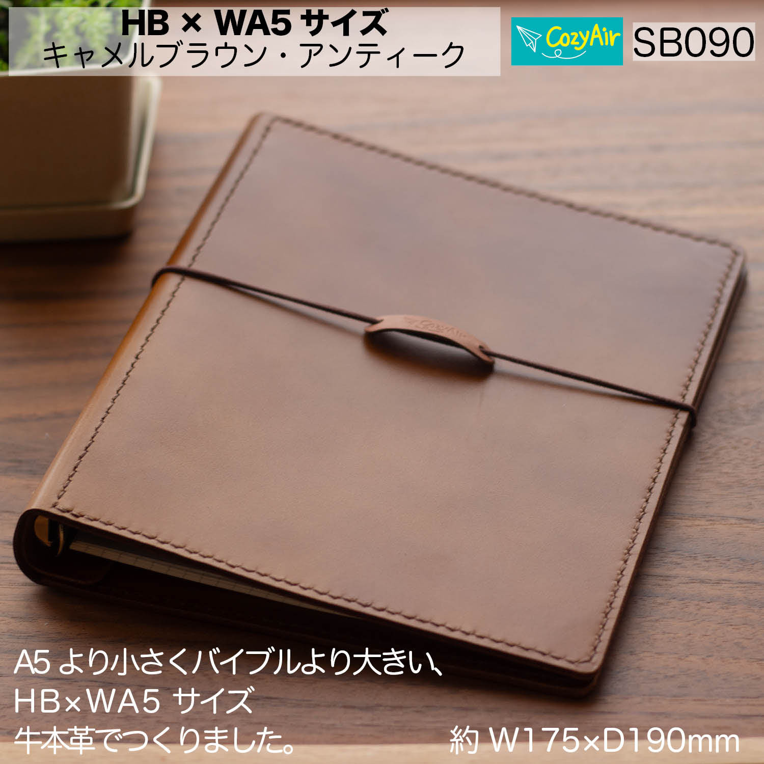SB090【受注制作】 HB×WA5サイズ システム手帳 本革キャメル