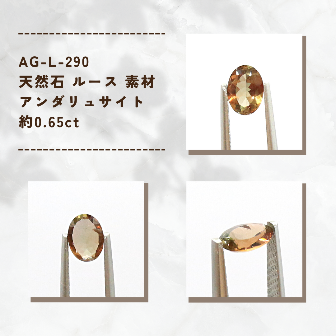 AG-L-290　天然石 ルース 素材 アンダリュサイト 約0.65ct