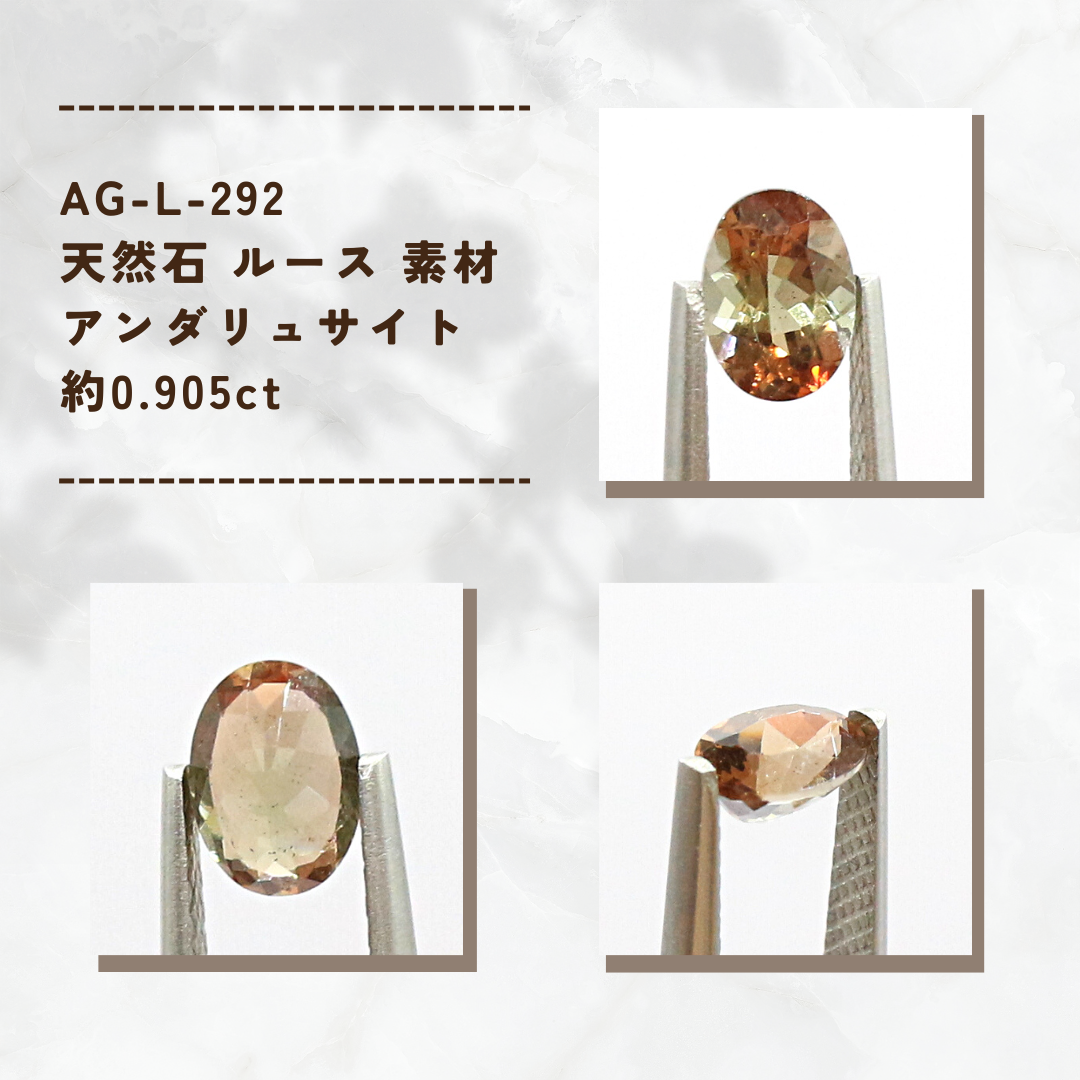 AG-L-292　天然石 ルース 素材 アンダリュサイト 約0.905ct