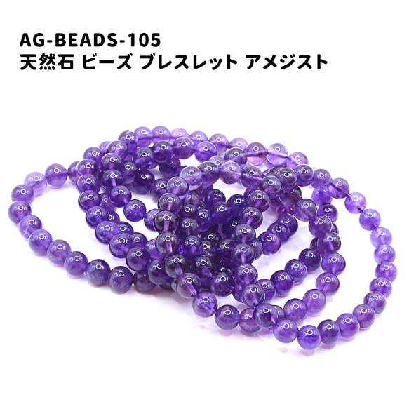 AG-Beads-105　天然石 ビーズ ブレスレット アメジスト 1枚目の画像
