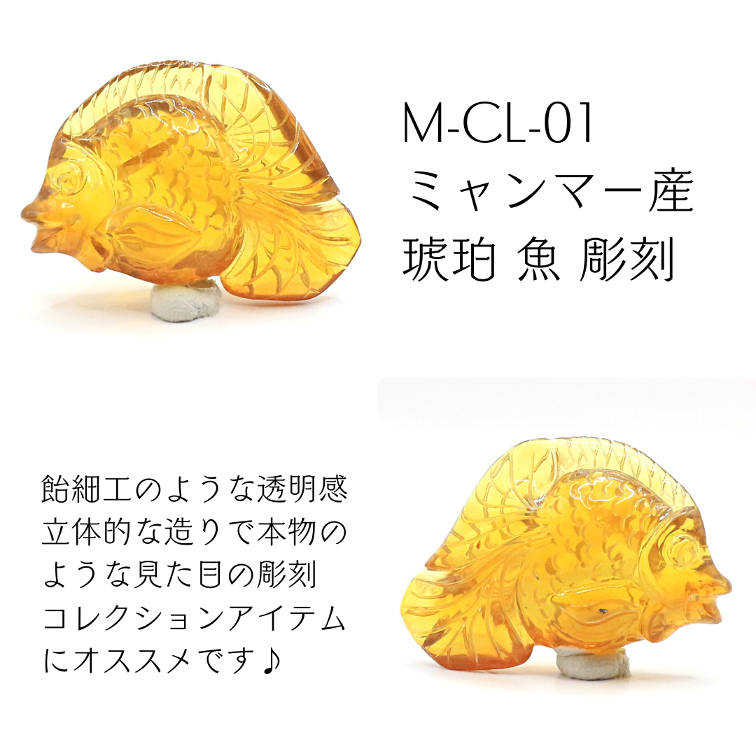 M-CL-01 ミャンマー産 琥珀 魚 彫刻 天然石 Kachin Grace Gems