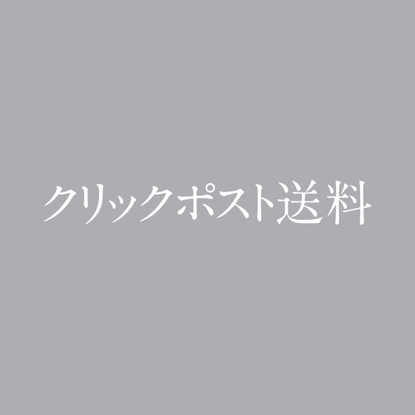 クリックポスト送料 1枚目の画像