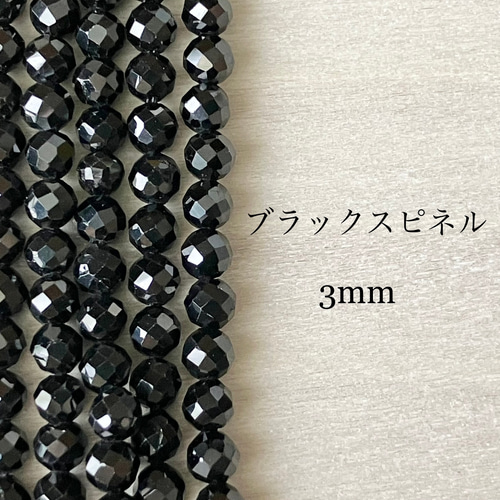 匿名配送可】 1連（約35cm）天然石ビーズ 宝石質ブラックスピネル 3mm