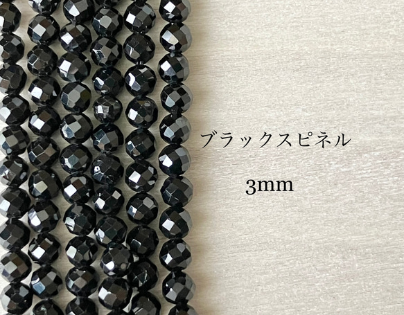 １連（約35cm）天然石ビーズ　宝石質ブラックスピネル　3mm 1枚目の画像