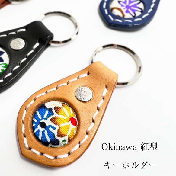 Okinawa 紅型 本革 キーホルダー キーホルダー minsa-collection