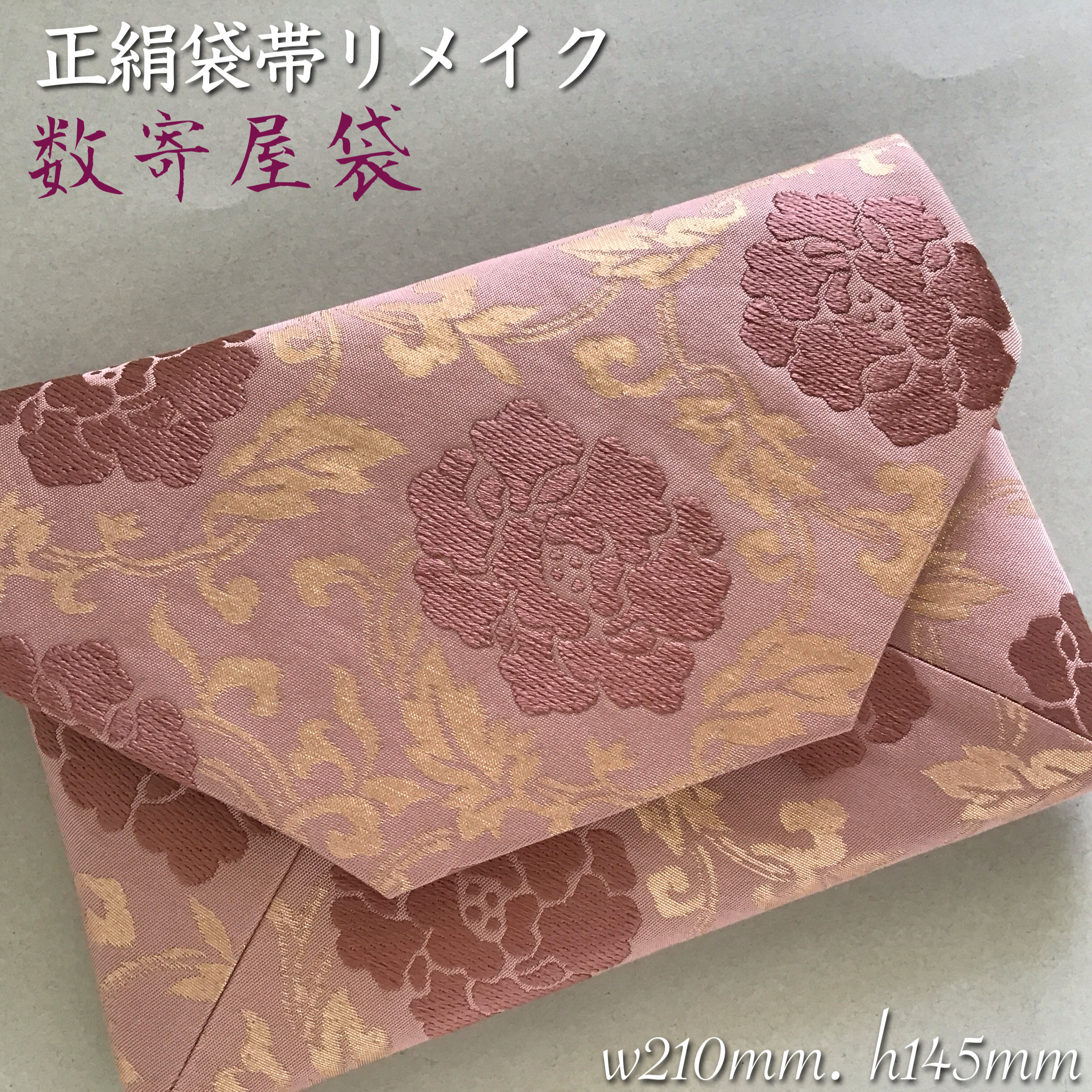 袋帯 膨れ織 結婚式バッグ 数寄屋袋 茶会 リサイクル正絹袋帯 リメイク 