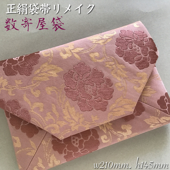 着物帯 結婚式バッグ 数寄屋袋 リサイクル正絹袋帯 牡丹唐草 リメイク