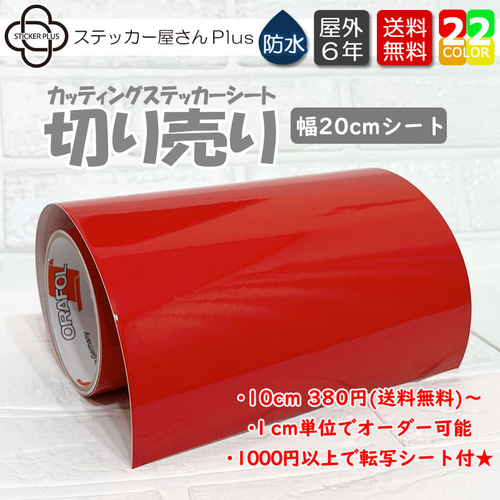 カッティングステッカー切り売りシート 20cm幅 基本色 ORACAL651