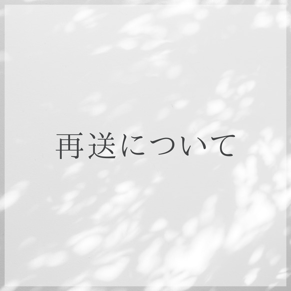 再配送について 1枚目の画像