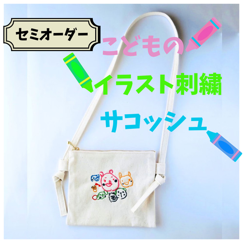 サコッシュ フルカラー 子供の絵 プレゼント グッズ サコッシュ