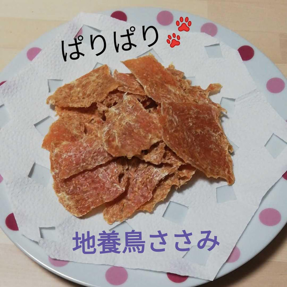 　【自家製】地養鳥ジャーキーセット　ささみ&むね肉　犬用おやつ　ジャーキー味比べセット！！　各種20g 3枚目の画像