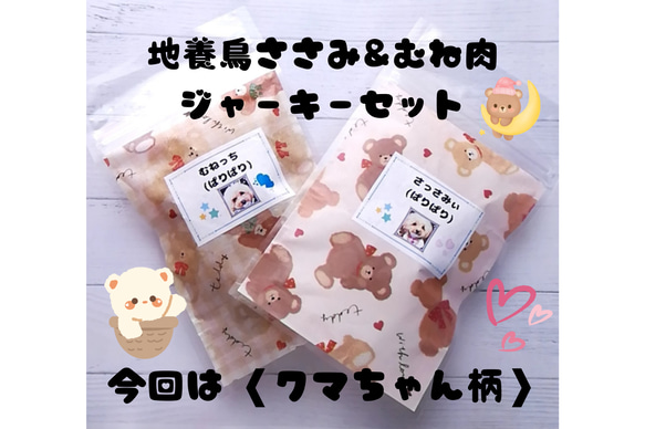 　【自家製】地養鳥ジャーキーセット　ささみ&むね肉　犬用おやつ　ジャーキー味比べセット！！　各種20g 1枚目の画像