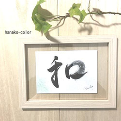 刻字アート　木製　書道 木銘板【吾唯足知】 刻字 文字額 書道作品 オーダーメイド