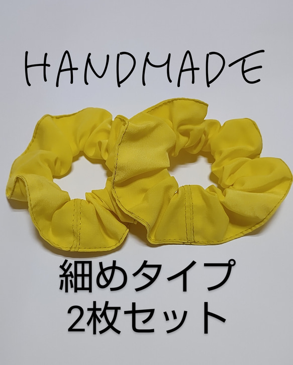 ハンドメイド シュシュ 細めタイプ ふんわり イエロー 2枚セット 