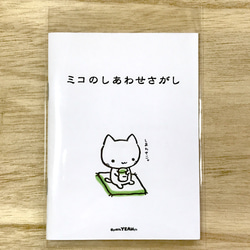 ミニ絵本(1)「ミコの しあわせさがし」 1枚目の画像