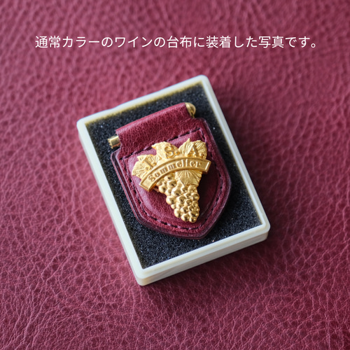 色で楽しむソムリエバッジの台布(現行のタイタック式) ワイン