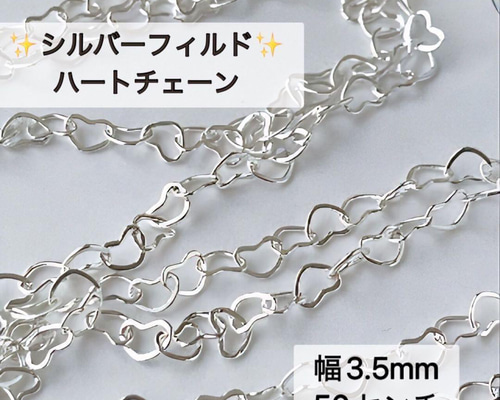シルバーハンドメイドオーダー専用 新商品 シルバーフィルド 幅3. 5ミリ ハートチェーン 50センチ 素材