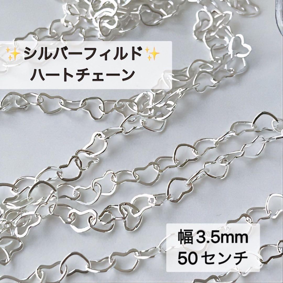 シルバーハンドメイドアクセサリー専用 新商品 シルバーフィルド 幅3. 5ミリ ハートチェーン 50センチ 素材