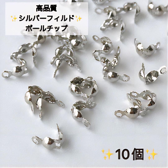 新商品 シルバーフィルド ボールチップ 3mm 10個 アクセサリー素材 
