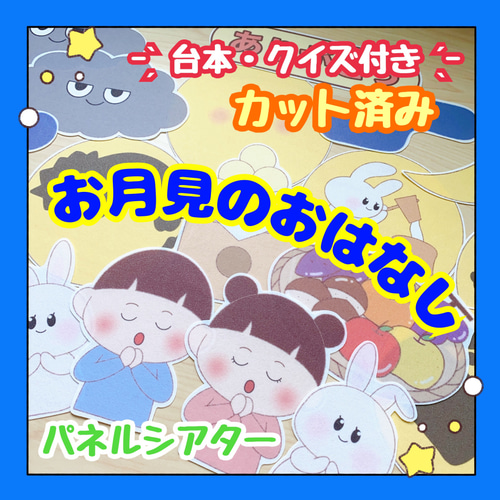 カット済み・台本付き】パネルシアター お月見のおはなし 保育