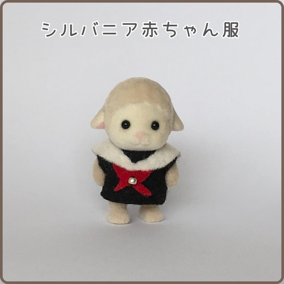 お待たせ! シルバニア着せ替え服】赤ちゃんサイズ☆セーラーカラー ぬいぐるみ