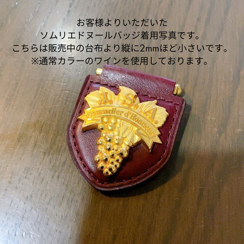 2018　ソムリエバッチ 色で楽しむソムリエバッジの台布(ネジ式) ワインエキスパート