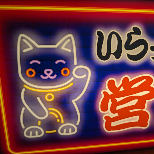 Lサイズ】まねきねこ 招き猫 猫 営業中 オープン 開店 商店 店舗
