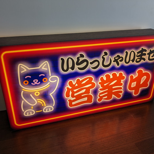 ネオンサイン 招き猫 営業中 開店 店舗看板 シンプル 壁掛け バー カフェ Lサイズ】まねきねこ 招き猫 猫 営業中 オープン 開店 商店 店舗