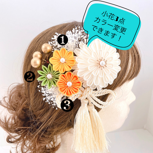 つまみ細工 髪飾り ＊菊アイボリー×オレンジ×緑＊ 成人式 七五三 和装