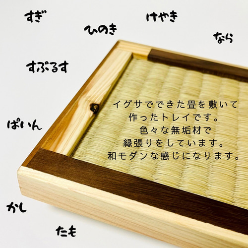 井草の畳を張った和カフェトレイ♫無垢材の縁張り ランチプレート マ木
