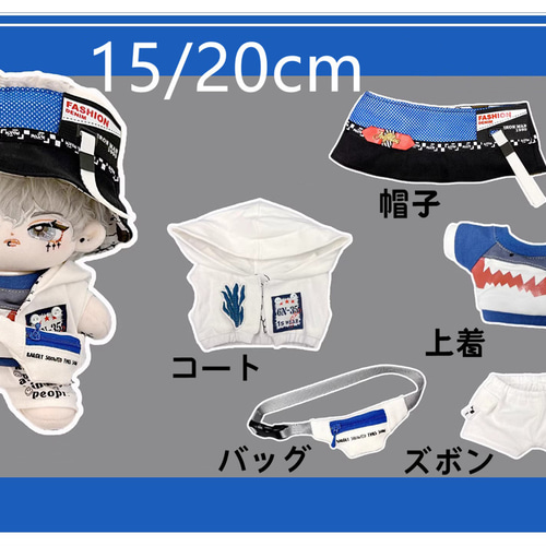 15cm/20cmぬいぐるみ服 着せ替えぬいぐるみ かわいい サメ