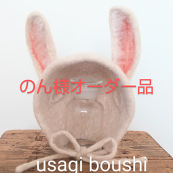 のん様オーダー品 うさぎ帽子(1,２歳) 1枚目の画像